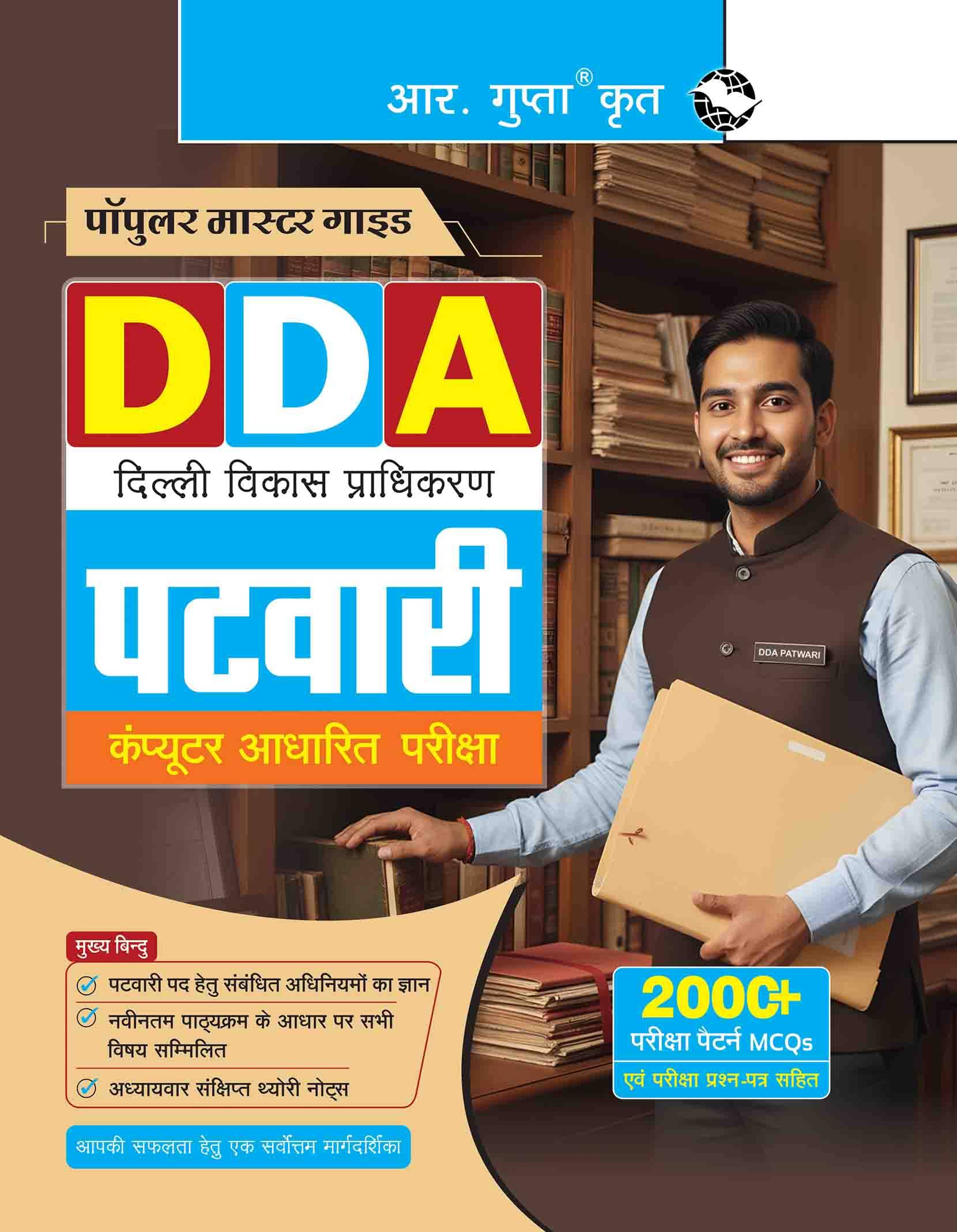     			DDA: PATWARI Computer Based Exam Guide