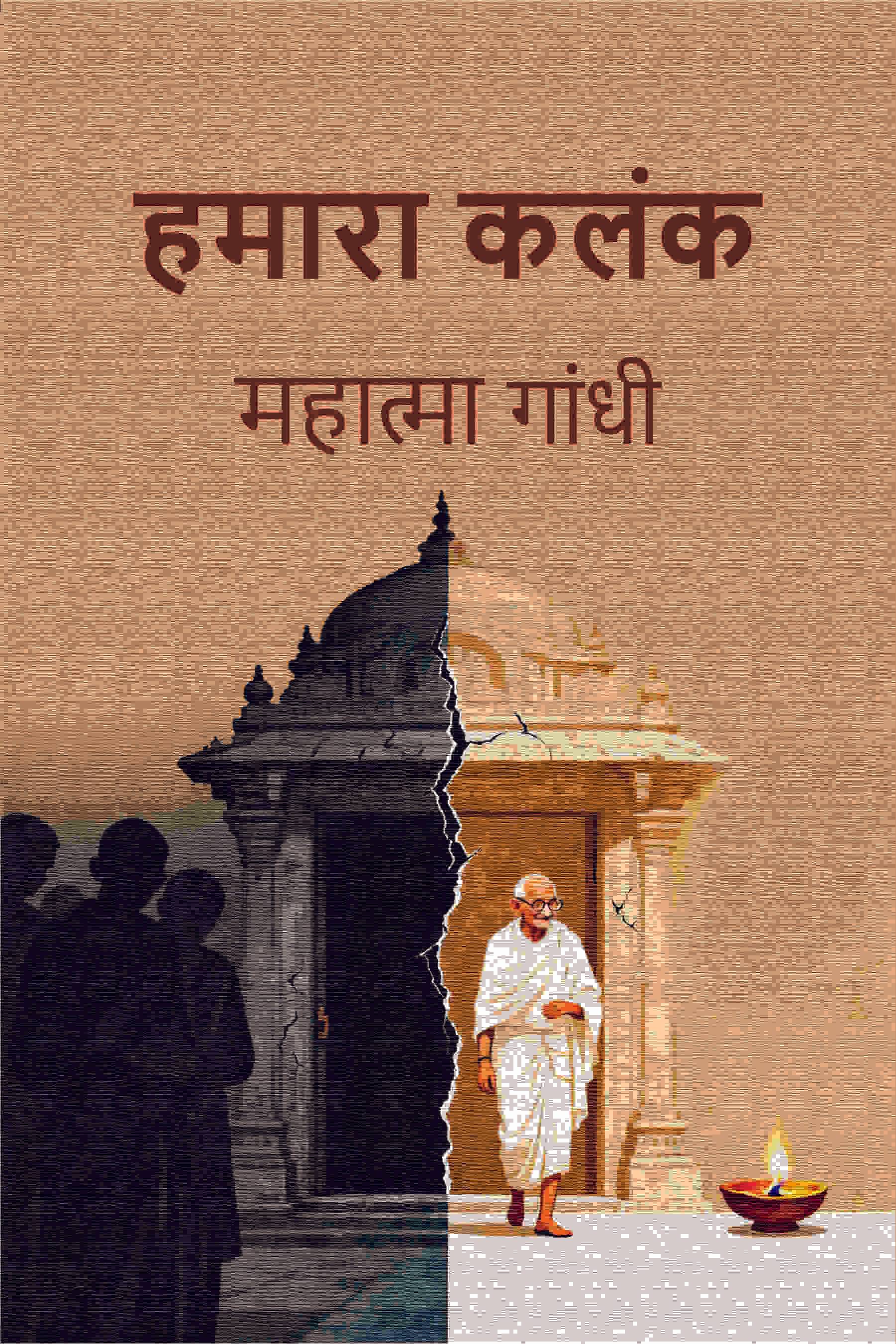     			हमारा कलंक (Hamara Kalank) [Hardcover]
