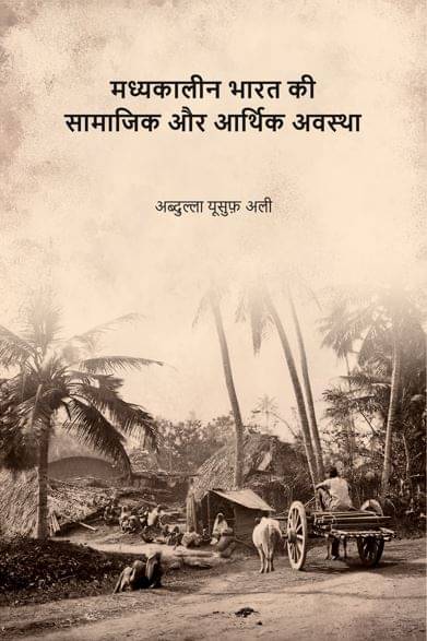     			मध्यकालीन भारत की सामाजिक और आर्थिक अवस्था (Madhyakaleen Bharat ki Samajik aur Aarthik Avastha) [Hardcover]