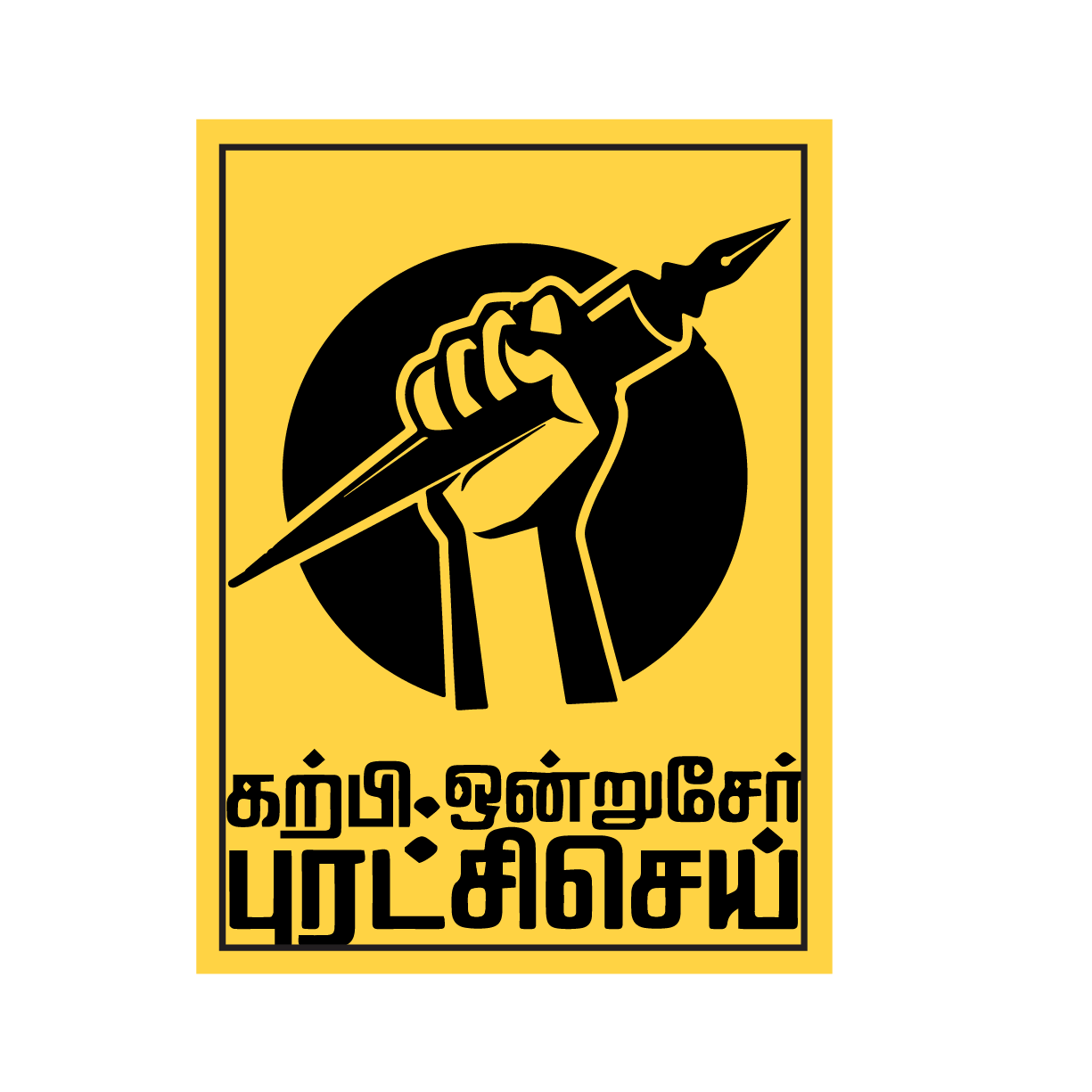 PEACOCKRIDE Karpi Ondru Ser Puratchi Sei I Ambedkar I Tamil Quotes I Bike Sticker ( PVC Vinyl ) PEACOCKRIDE Karpi Ondru Ser Puratchi Sei I Ambedkar I Tamil Quotes I Bike Sticker ( PVC Vinyl )