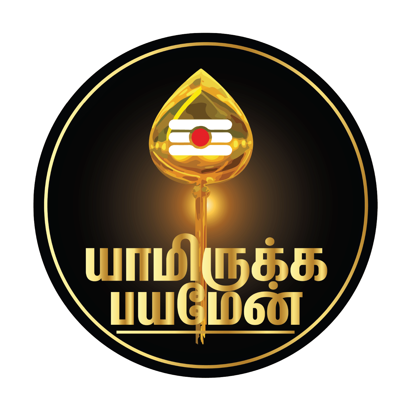 PEACOCKRIDE Lord Murugan I Yamirukka Bayamen I Vel I Tamil Quote I Bike Sticker ( PVC Vinyl ) PEACOCKRIDE Lord Murugan I Yamirukka Bayamen I Vel I Tamil Quote I Bike Sticker ( PVC Vinyl )