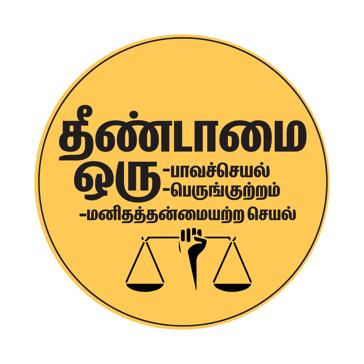 PEACOCKRIDE Thenndamai our Paavaseyal I Untouchability is a Sin I end caste discrimination I Stop caste based Discrimination I Dr Ambedkar I Bike Sticker ( PVC Vinyl ) PEACOCKRIDE Thenndamai our Paavaseyal I Untouchability is a Sin I end caste discrimination I Stop caste based Discrimination I Dr Ambedkar I Bike Sticker ( PVC Vinyl )