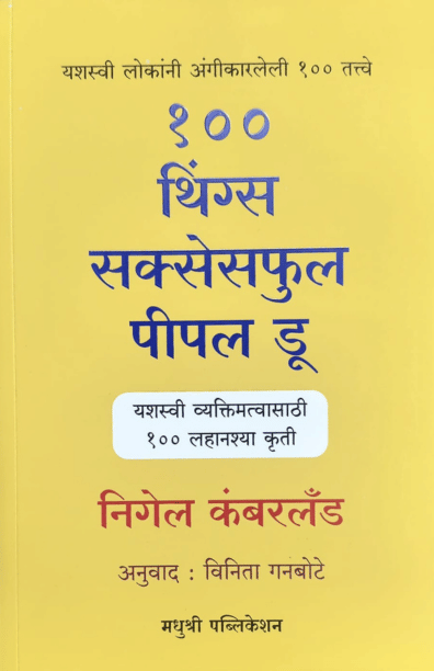 100 Thing Successful People Do (Marathi) | By Nigel Cumberland 100 Thing Successful People Do (Marathi) | By Nigel Cumberland