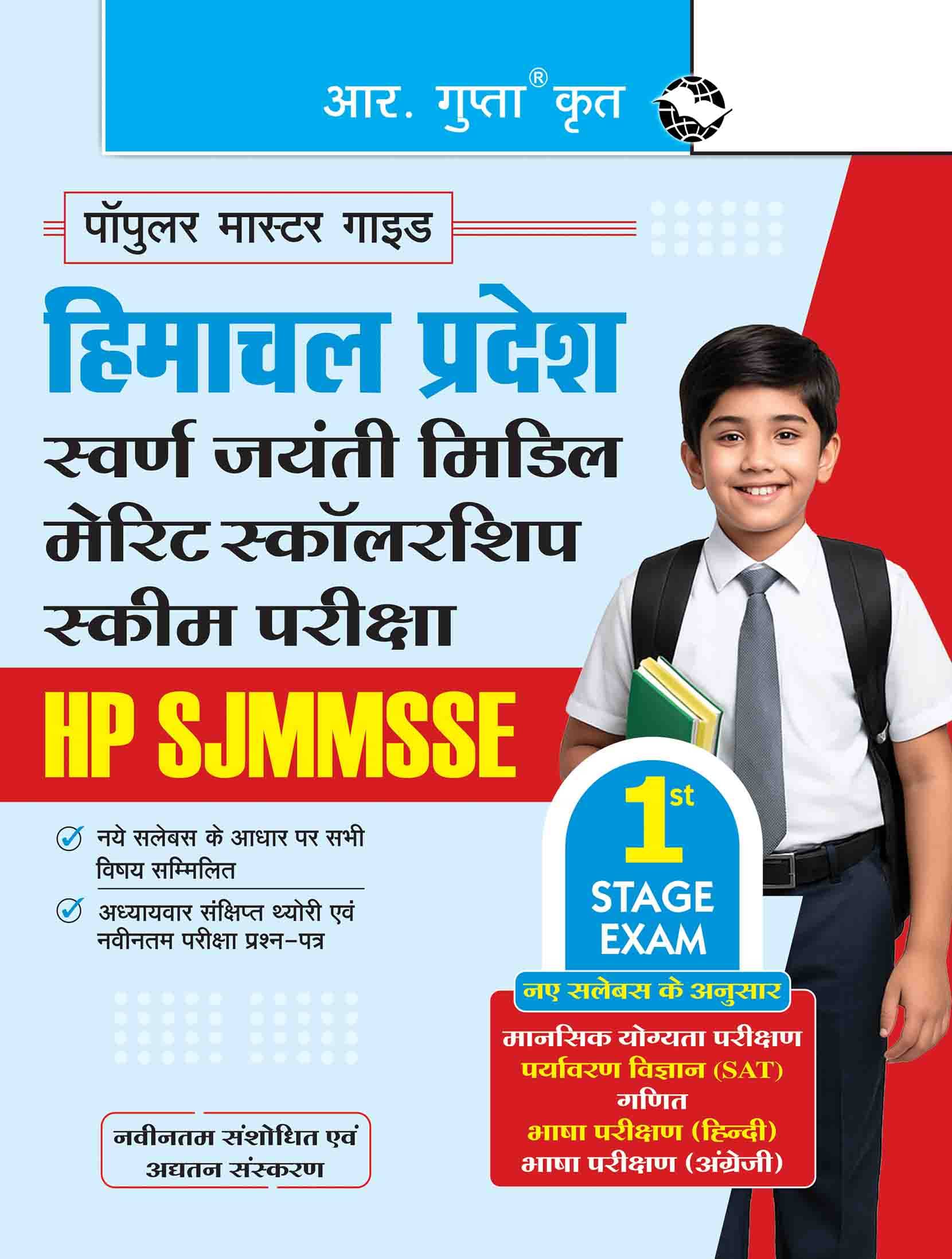     			Himachal Pradesh: Swarn Jayanti Middle Merit Scholarship Scheme (1st Stage) Exam Guide