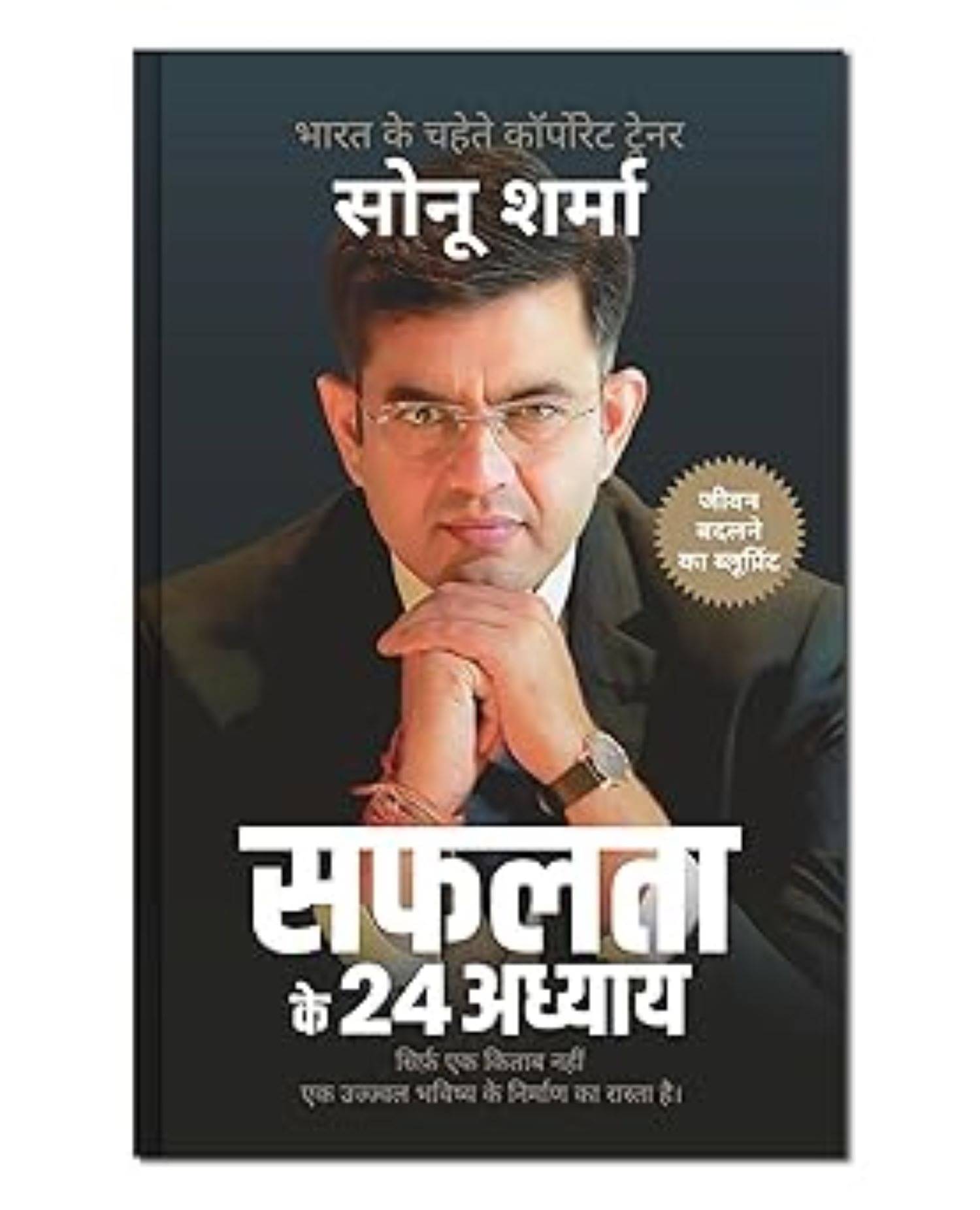     			सफलता के 24 अध्याय (24 Chapters of Success) by Sonu Sharma