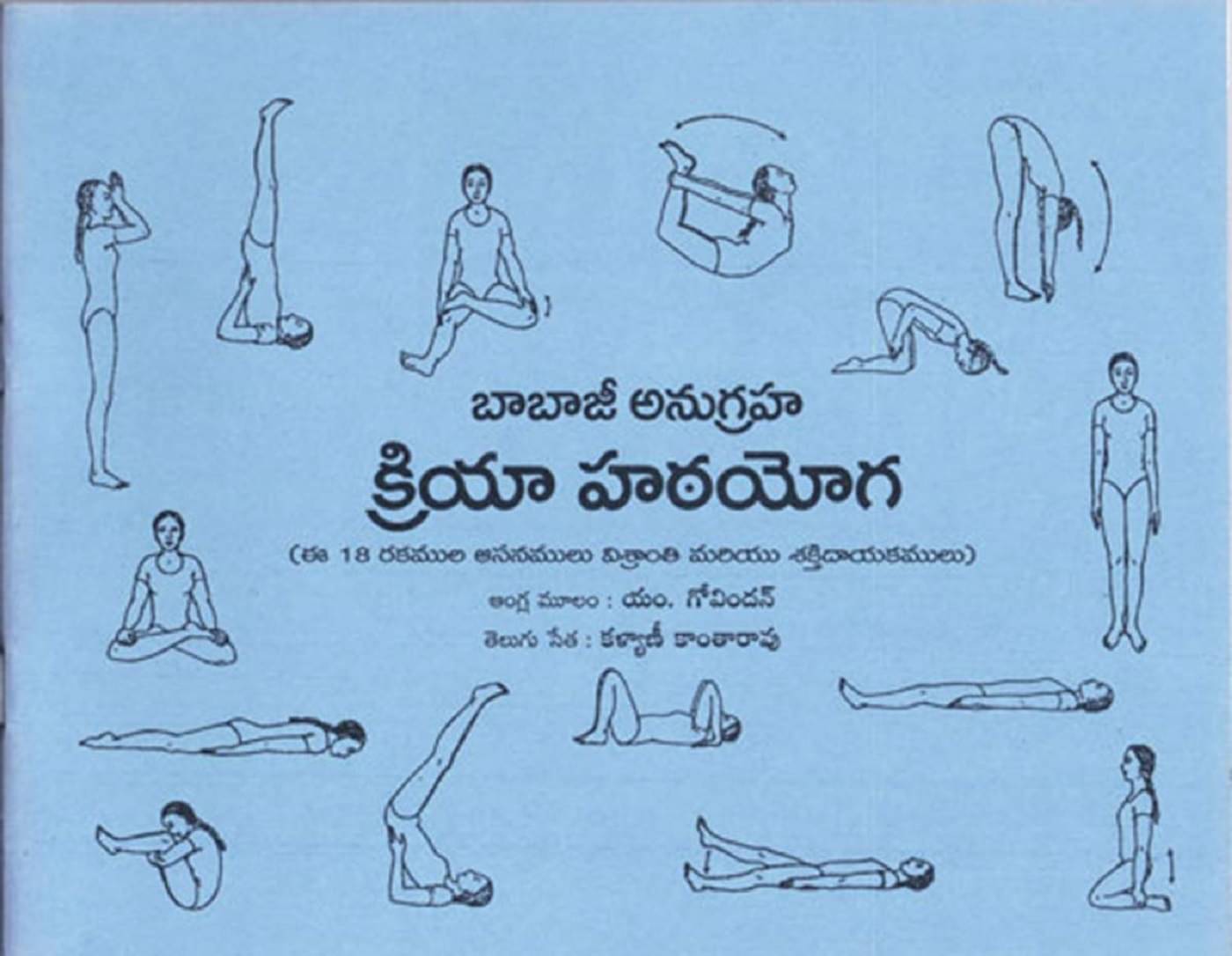     			Babaji Anugraha Kriya Hatha Yoga (Telugu)