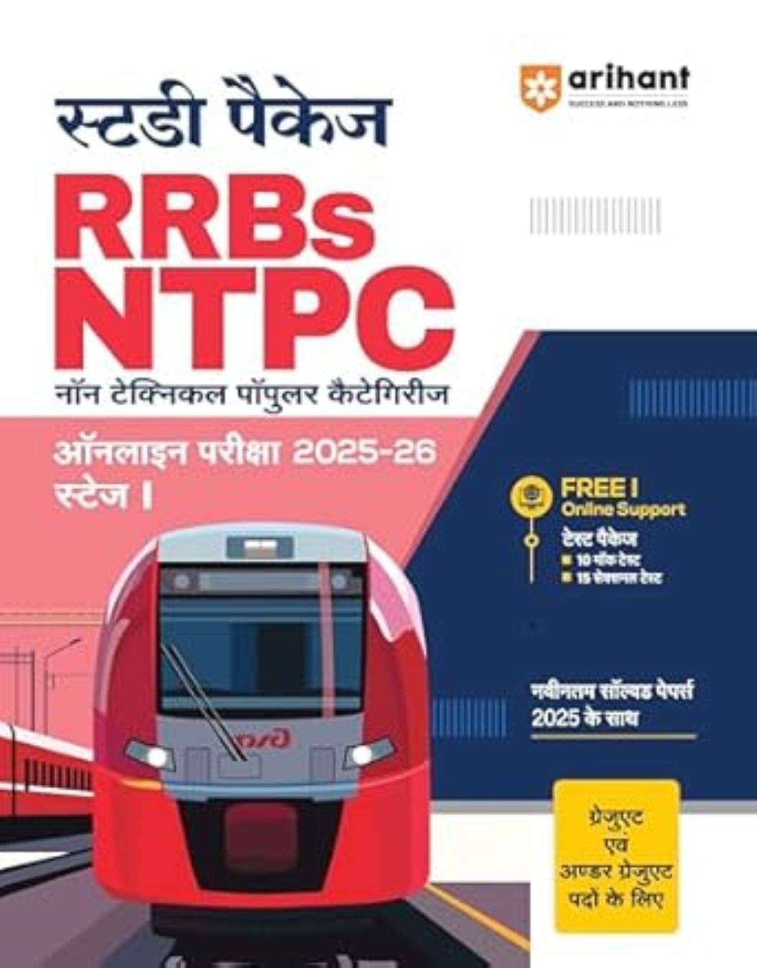     			RRBs NTPC CBT (Stage I) 2025–26 | Chapterwise Theory, Practice MCQs, Mock Tests & Solved Papers | Free Online Mock Tests | Hindi Medium