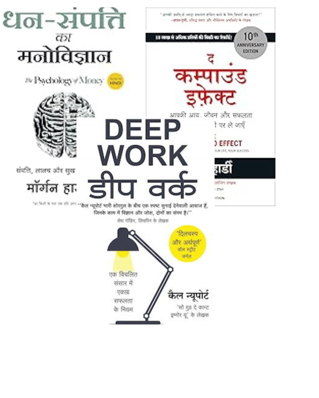     			Dhan-Sampatti Ka Manovigyan + The Compound Effect + Deep Work ( Hindi )