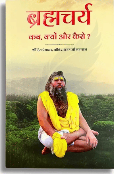 Brahmacharya Kab Kyu Kaise Book By Premananad Ji Maharaj | 236 Pages | Shri Radha Keli Kunj | Vrindavan Paperback Brahmacharya Kab Kyu Kaise Book By Premananad Ji Maharaj | 236 Pages | Shri Radha Keli Kunj | Vrindavan Paperback