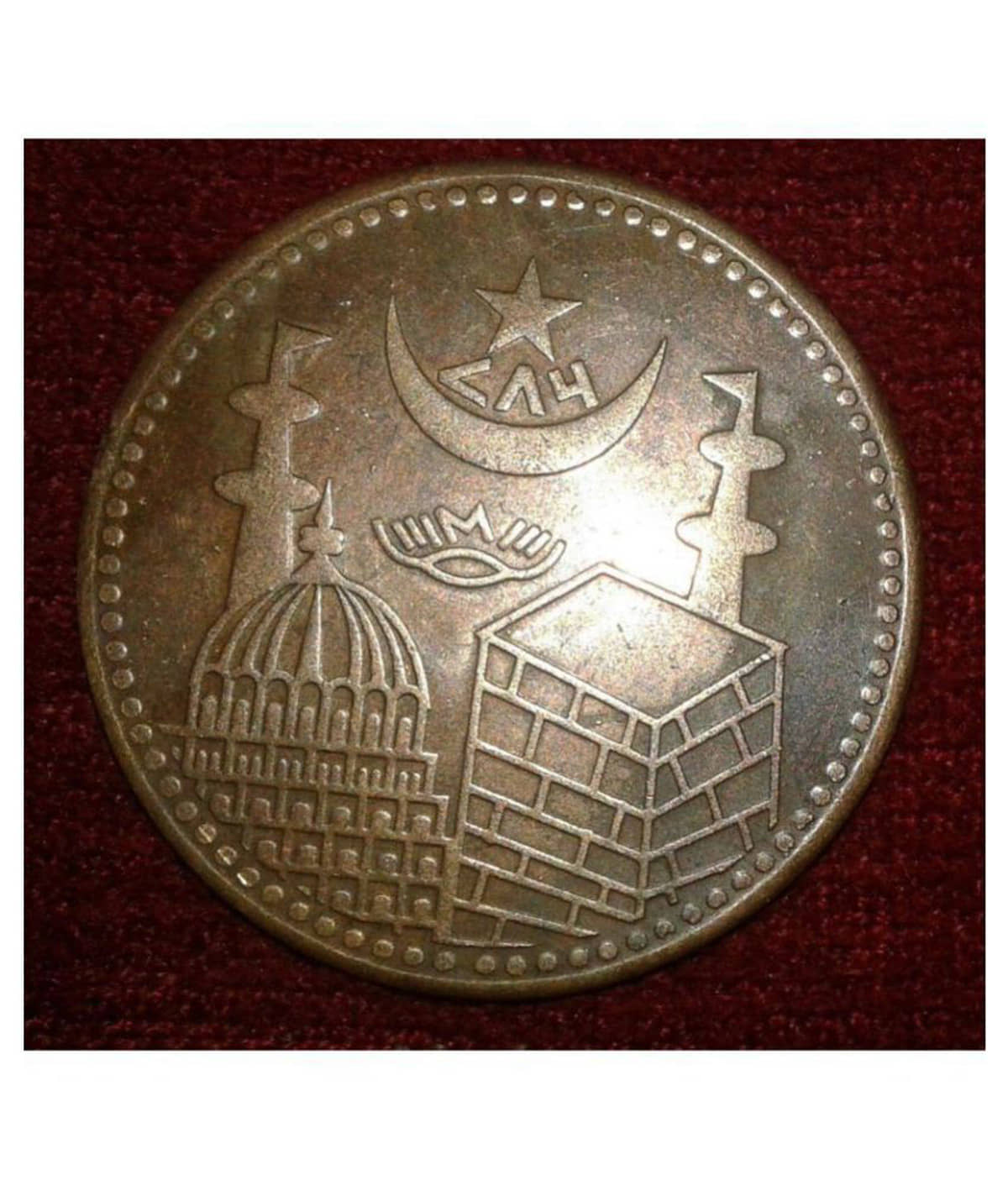 MUSLIM LUCKY ''786'' COPPER ANCIENT ISLAMIC ILLAHI COIN