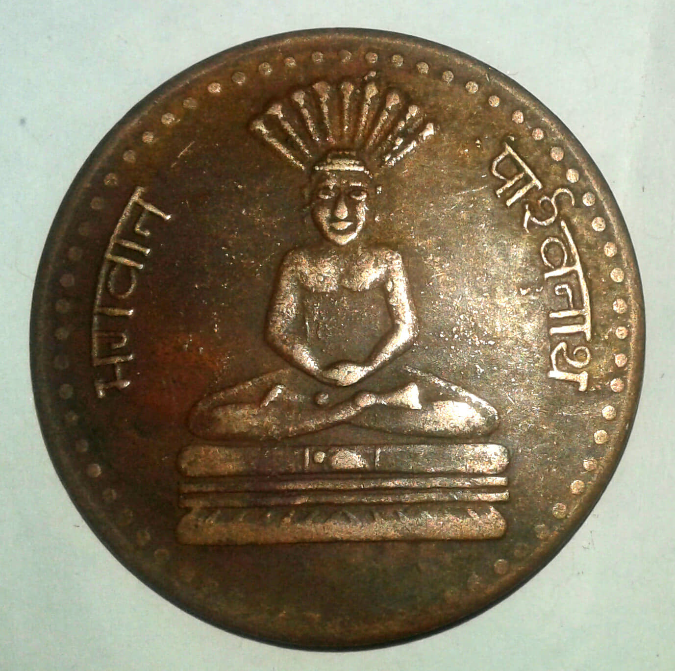 Bhagwan Parshwanath ~ E.I.Co.One Anna 1818 Coin